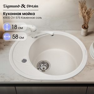 Кухонная мойка Zigmund & Shtain KREIS OV 575 КАМЕН.СОЛЬ