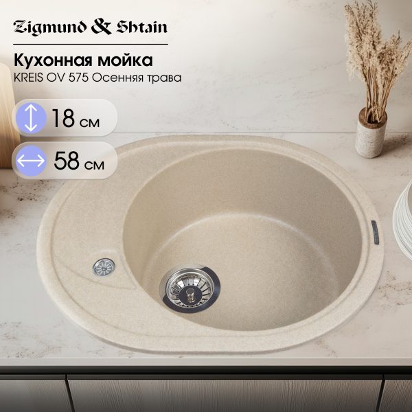 Кухонная мойка Zigmund & Shtain KREIS OV 575 ОСЕН.ТРАВА