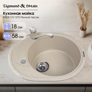Кухонная мойка Zigmund & Shtain KREIS OV 575 РЕЧН.ПЕСОК