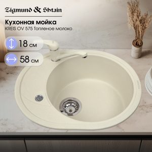 Кухонная мойка Zigmund & Shtain KREIS OV 575 ТОПЛ.МОЛОКО