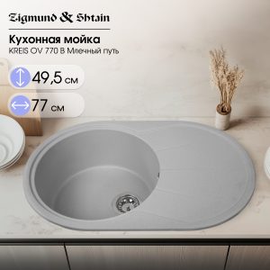 Кухонная мойка Zigmund & Shtain KREIS OV 770 B МЛЕЧН.ПУТЬ