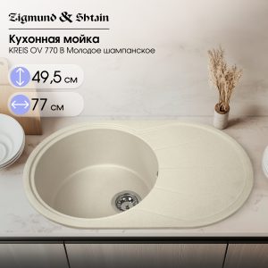 Кухонная мойка Zigmund & Shtain KREIS OV 770 B МОЛОД.ШАМП
