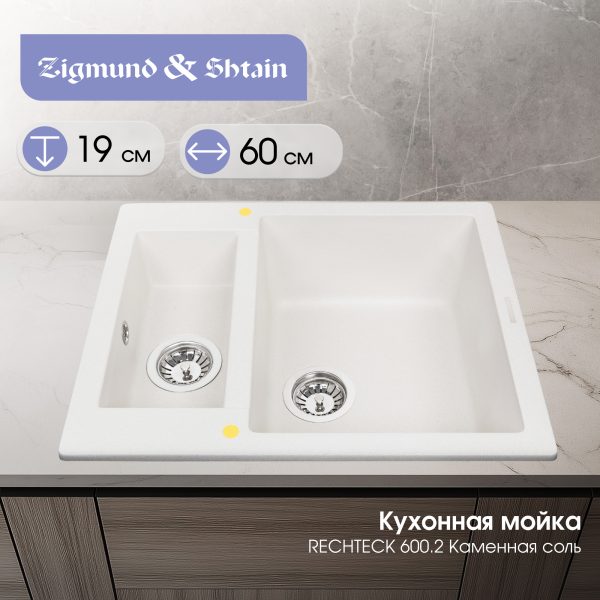 Кухонная мойка Zigmund & Shtain RECHTECK 600.2 КАМЕН.СОЛЬ