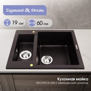 Кухонная мойка Zigmund & Shtain RECHTECK 600.2 ШВЕЙЦ.ШОКОЛАД