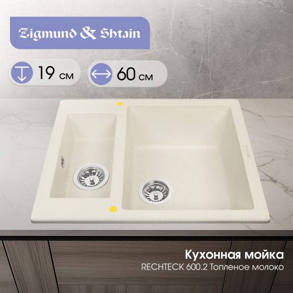 Кухонная мойка Zigmund & Shtain RECHTECK 600.2 ТОПЛ.МОЛОКО
