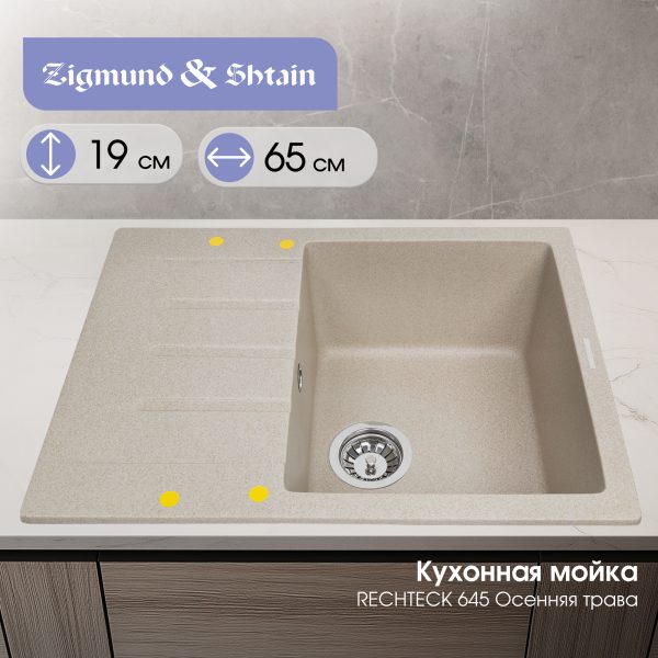 Кухонная мойка Zigmund & Shtain RECHTECK 645 ОСЕН.ТРАВА