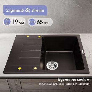 Кухонная мойка Zigmund & Shtain RECHTECK 645 ШВЕЙЦ.ШОКОЛАД