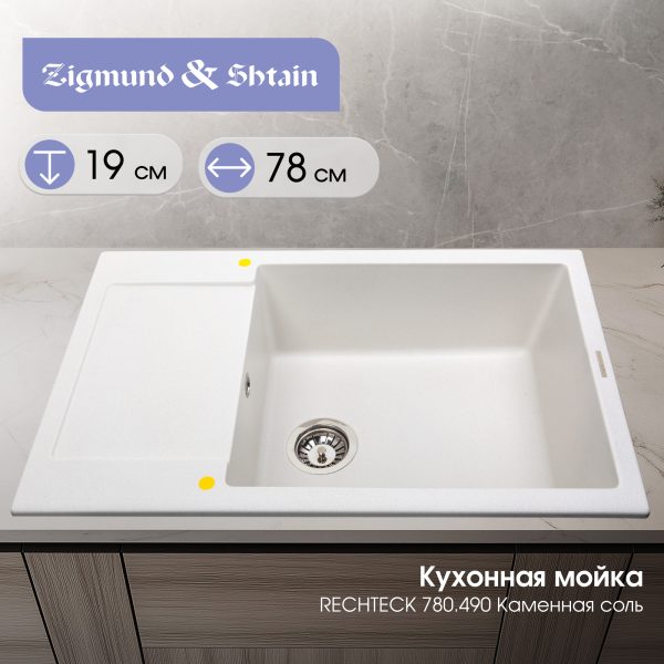 Кухонная мойка Zigmund & Shtain RECHTECK 780.490 КАМЕН.СОЛЬ