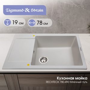 Кухонная мойка Zigmund & Shtain RECHTECK 780.490 МЛЕЧН.ПУТЬ