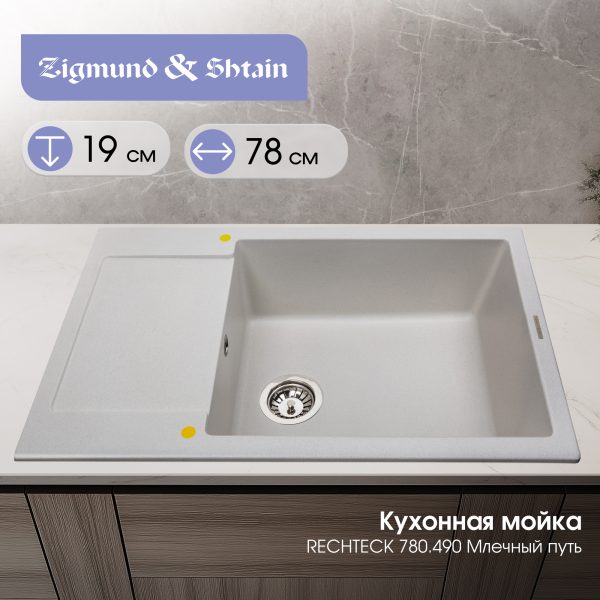 Кухонная мойка Zigmund & Shtain RECHTECK 780.490 МЛЕЧН.ПУТЬ