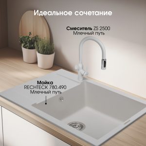 Кухонная мойка Zigmund & Shtain RECHTECK 780.490 МЛЕЧН.ПУТЬ