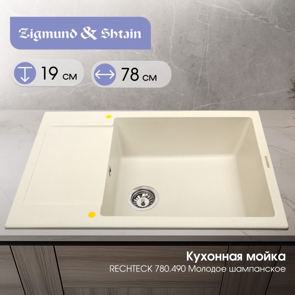 Кухонная мойка Zigmund & Shtain RECHTECK 780.490 МОЛОД.ШАМП