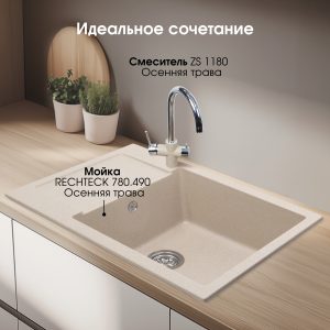 Кухонная мойка Zigmund & Shtain RECHTECK 780.490 ОСЕН.ТРАВА