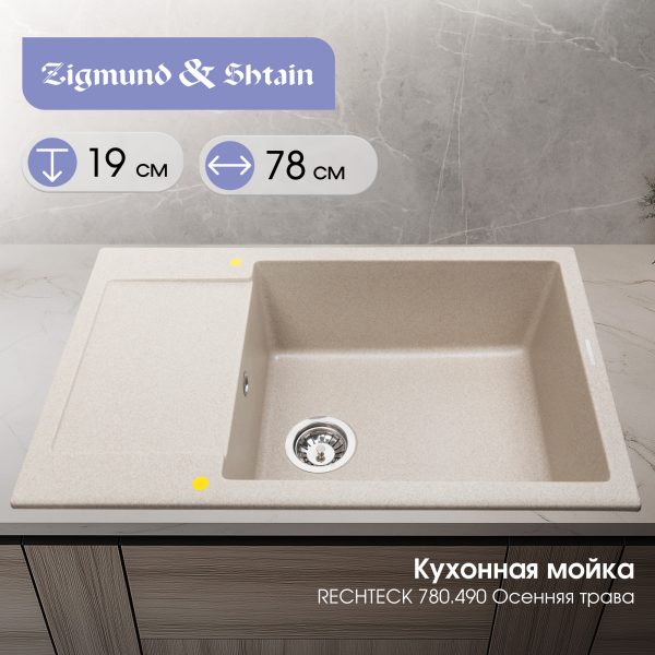 Кухонная мойка Zigmund & Shtain RECHTECK 780.490 ОСЕН.ТРАВА