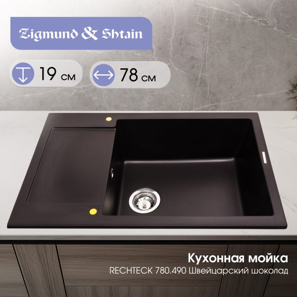 Кухонная мойка Zigmund & Shtain RECHTECK 780.490 ШВЕЙЦ.ШОКОЛАД