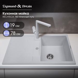 Кухонная мойка Zigmund & Shtain RECHTECK 780 МЛЕЧН.ПУТЬ