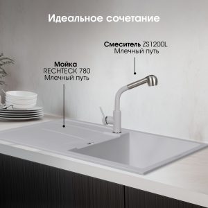 Кухонная мойка Zigmund & Shtain RECHTECK 780 МЛЕЧН.ПУТЬ