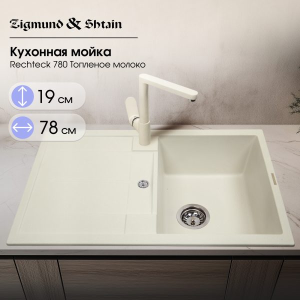 Кухонная мойка Zigmund & Shtain RECHTECK 780 ТОПЛ.МОЛОКО