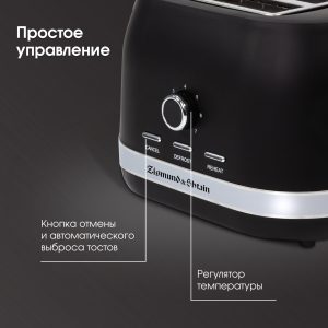 Тостер Zigmund & Shtain ST-98