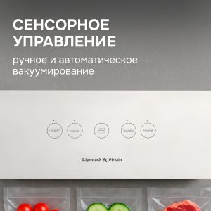 Вакуумный упаковщик Zigmund & Shtain VS-506