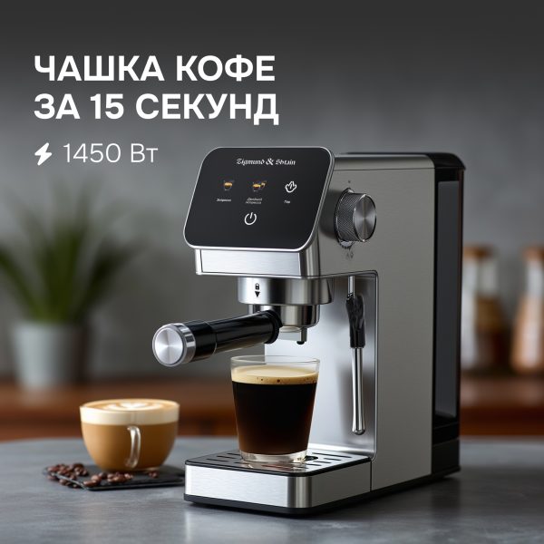 Кофеварка Zigmund & Shtain ZCM-884