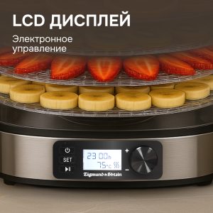Сушилка для овощей и фруктов Zigmund & Shtain ZFD-410