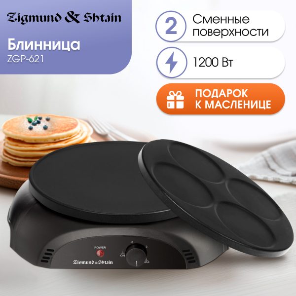 Электрическая блинница Zigmund & Shtain ZGP-621