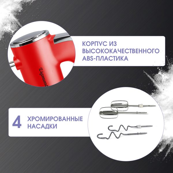 Миксер Zigmund & Shtain ZHM-152