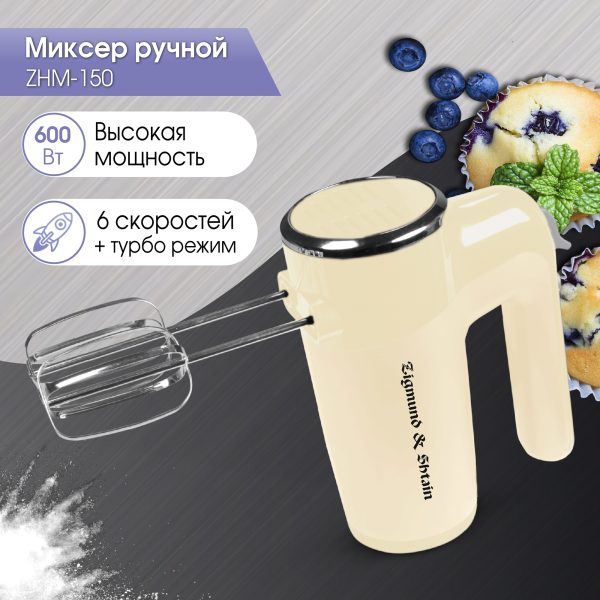 Миксер Zigmund & Shtain ZHM-150