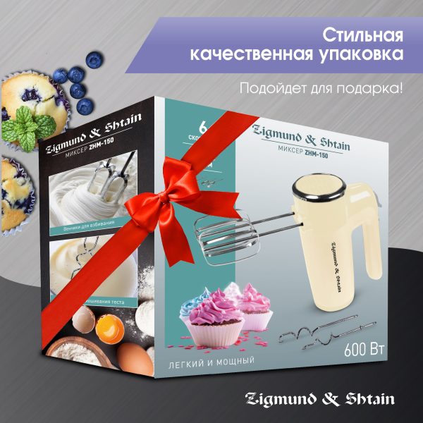 Миксер Zigmund & Shtain ZHM-150