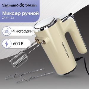 Миксер Zigmund & Shtain ZHM-153