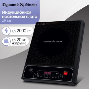Настольная плита Zigmund & Shtain ZIP-556