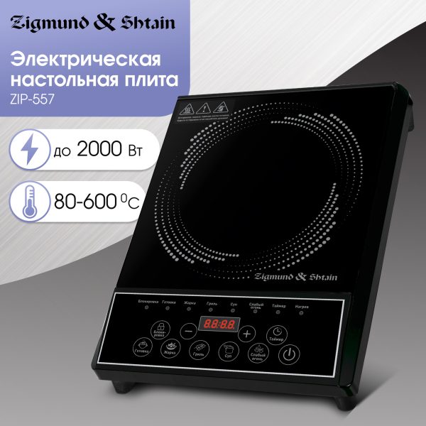 Настольная плита Zigmund & Shtain ZIP-557