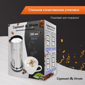 Капучинатор Zigmund & Shtain ZMF-450