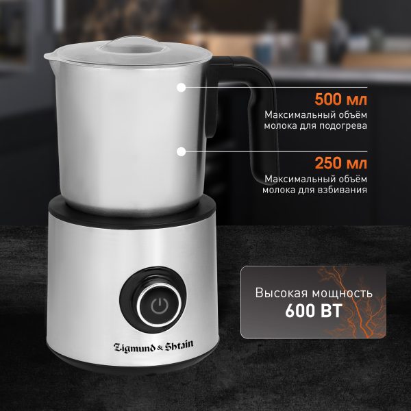 Капучинатор Zigmund & Shtain ZMF-451
