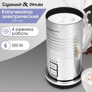 Капучинатор Zigmund & Shtain ZMF-450