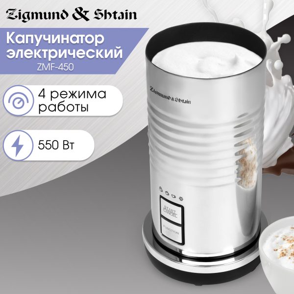 Капучинатор Zigmund & Shtain ZMF-450