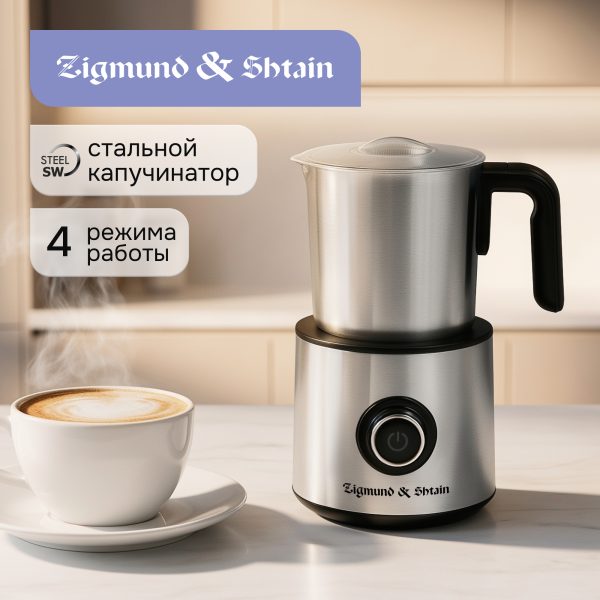 Капучинатор Zigmund & Shtain ZMF-451