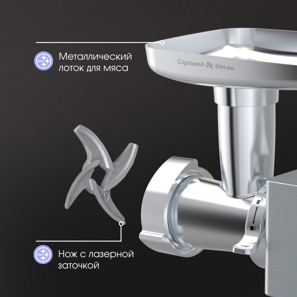 Мясорубка Zigmund & Shtain ZMG-055