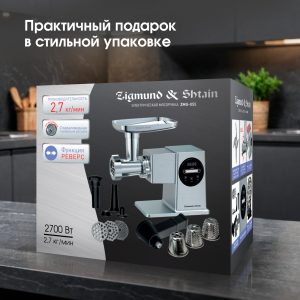 Мясорубка Zigmund & Shtain ZMG-055