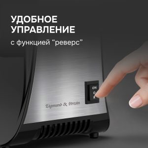Мясорубка Zigmund & Shtain ZMG-042