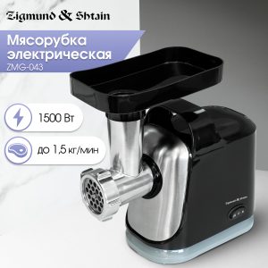 Мясорубка Zigmund & Shtain ZMG-043