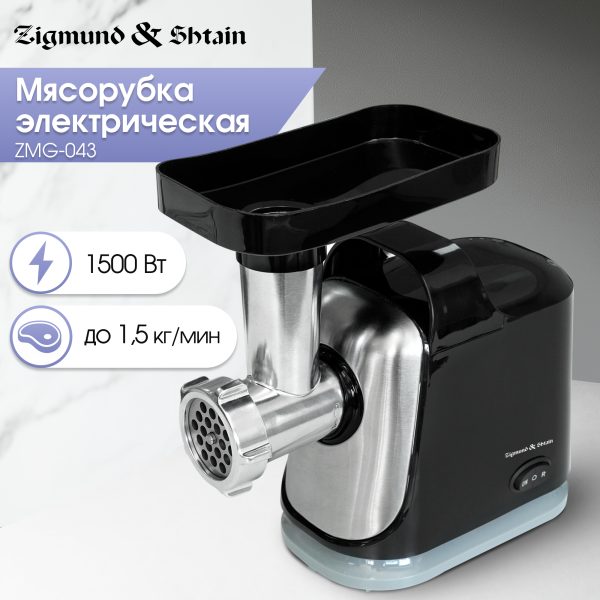 Мясорубка Zigmund & Shtain ZMG-043