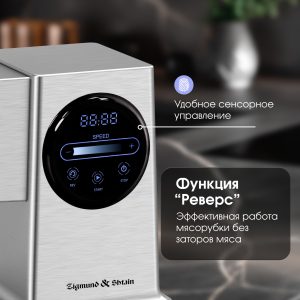 Мясорубка Zigmund & Shtain ZMG-055