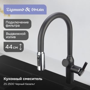 Смеситель Zigmund & Shtain ZS 2500 ЧЕРН. БАЗАЛЬТ