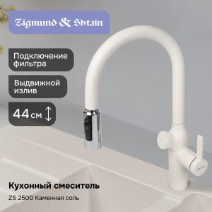 Смеситель Zigmund & Shtain ZS 2500 КАМЕН. СОЛЬ