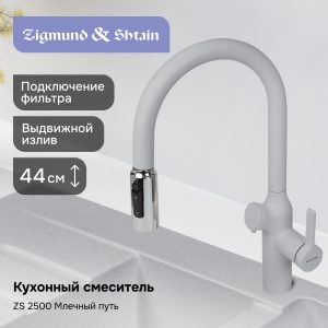 Смеситель Zigmund & Shtain ZS 2500 МЛЕЧН. ПУТЬ