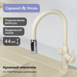 Смеситель Zigmund & Shtain ZS 2500 МОЛОД. ШАМП