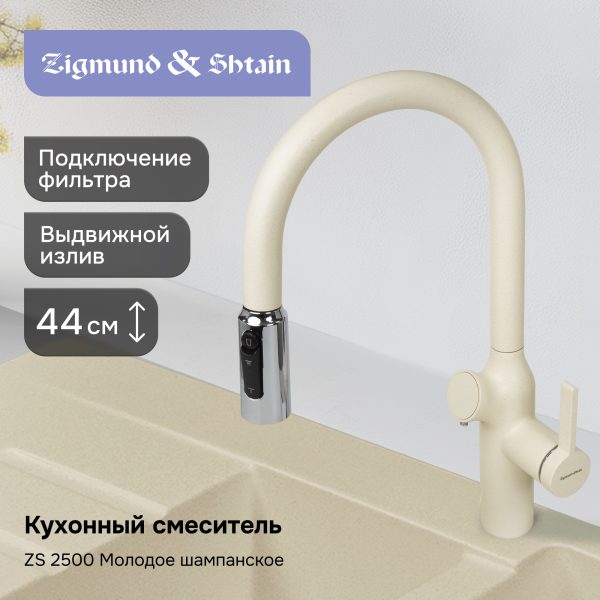 Смеситель Zigmund & Shtain ZS 2500 МОЛОД. ШАМП