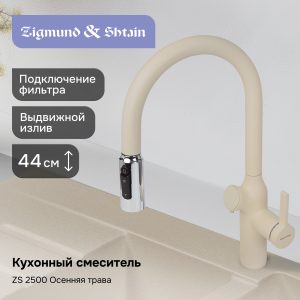 Смеситель Zigmund & Shtain ZS 2500 ОСЕН. ТРАВА
